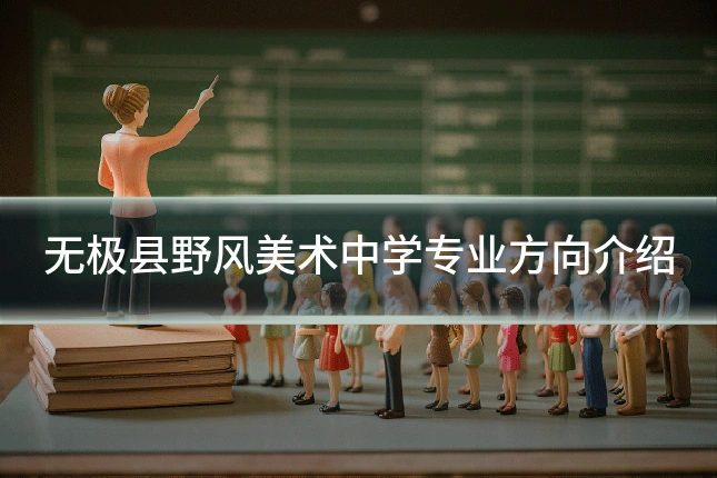 无极县野风美术中学专业方向介绍