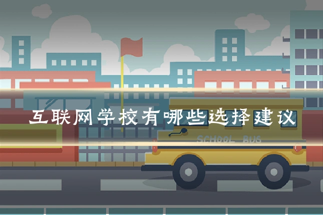 互联网学校有哪些选择建议