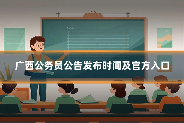 广西公务员公告发布时间及官方入口