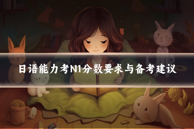 日语能力考N1分数要求与备考建议