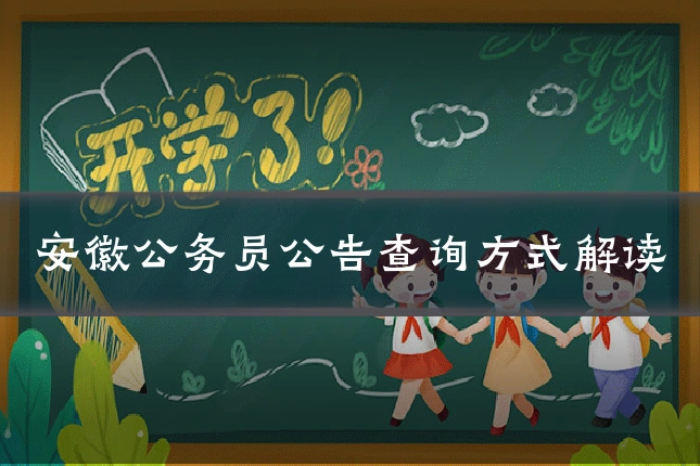 安徽公务员公告查询方式解读