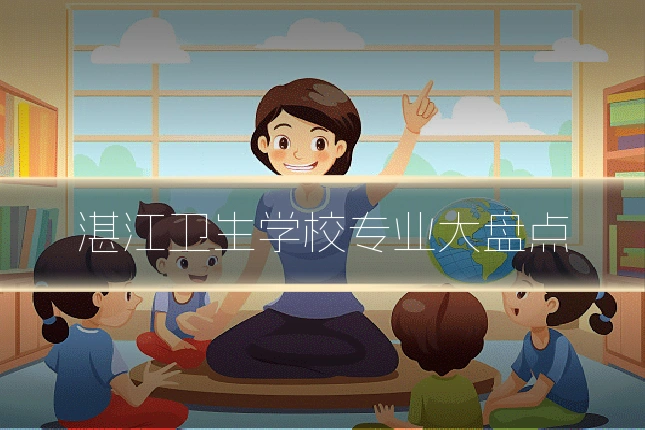 湛江卫生学校专业大盘点