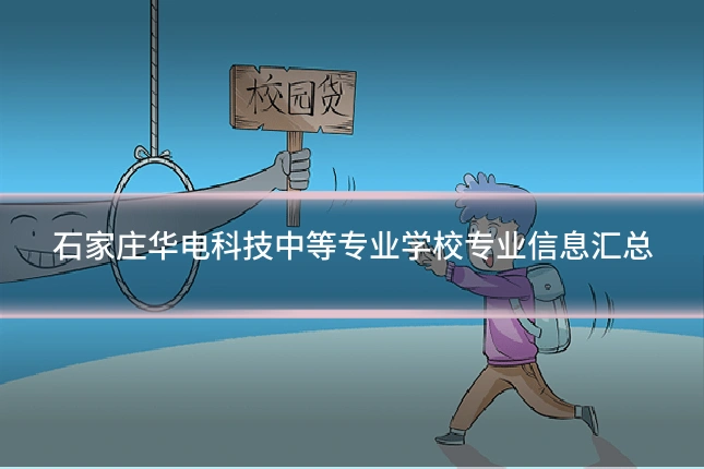 石家庄华电科技中等专业学校专业信息汇总