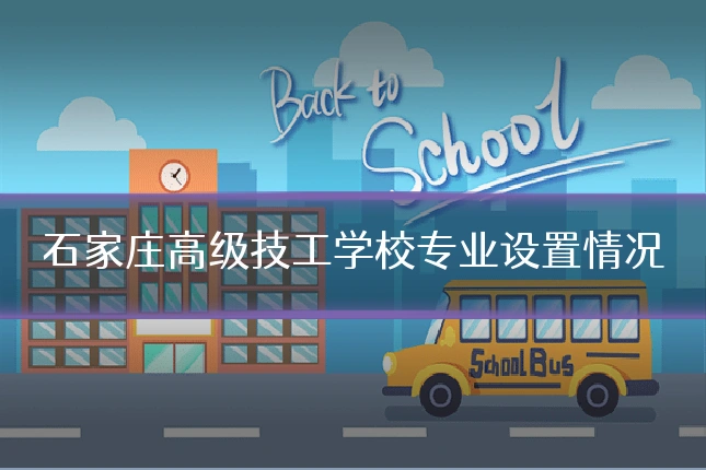 石家庄高级技工学校专业设置情况