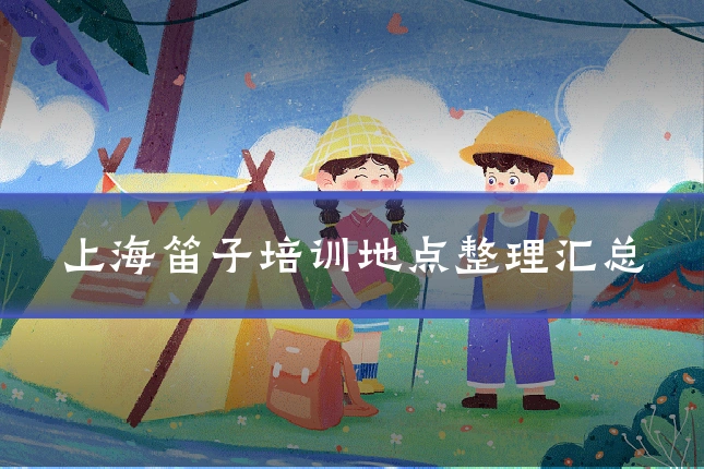 上海笛子培训地点整理汇总