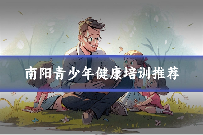 南阳青少年健康培训推荐