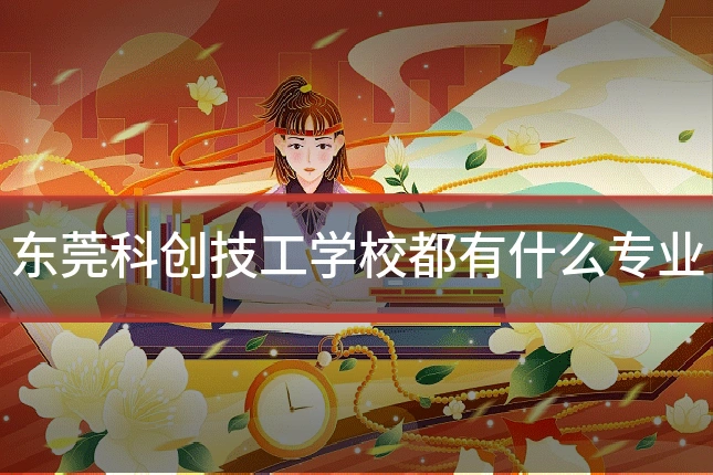 东莞科创技工学校都有什么专业
