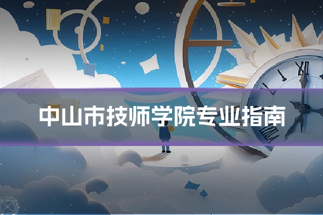 中山市技师学院专业指南