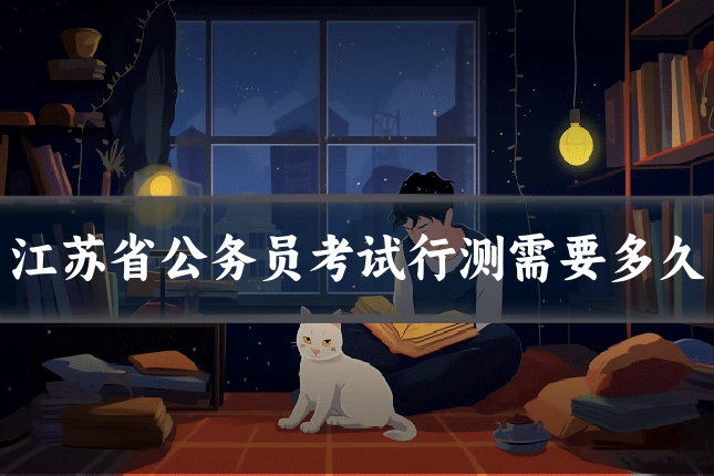 江苏省公务员考试行测需要多久