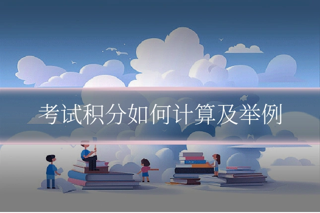 考试积分如何计算及举例