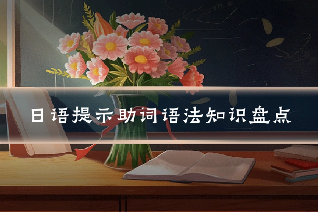 日语提示助词语法知识盘点