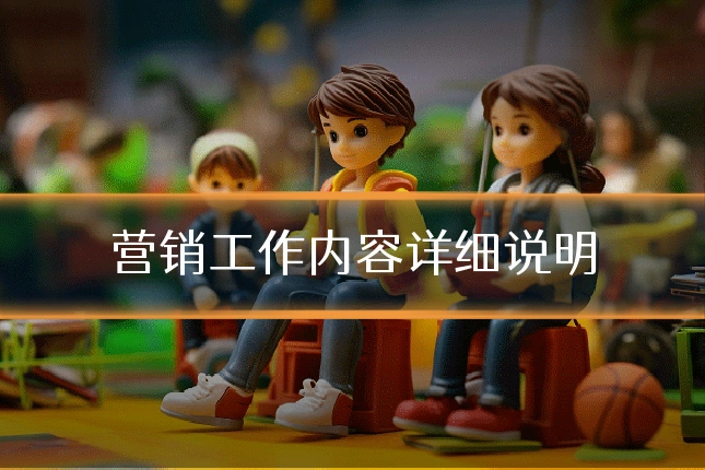 营销工作内容详细说明