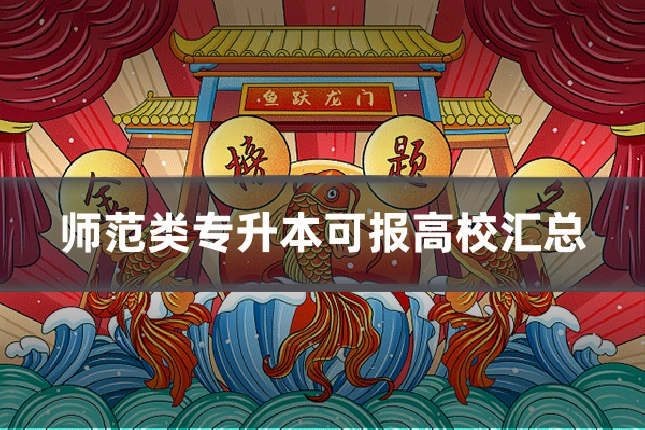 师范类专升本可报高校汇总