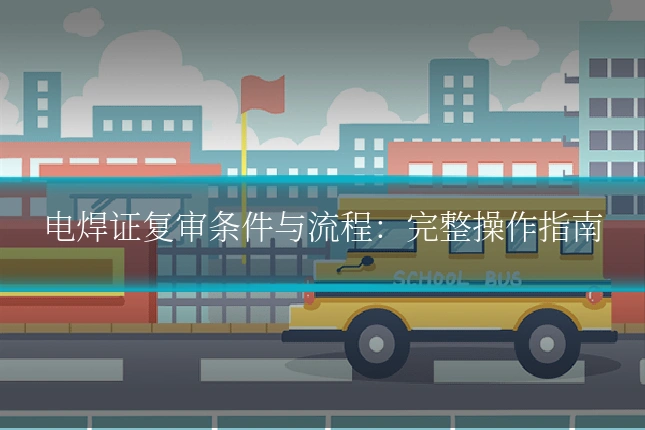电焊证复审条件与流程：完整操作指南