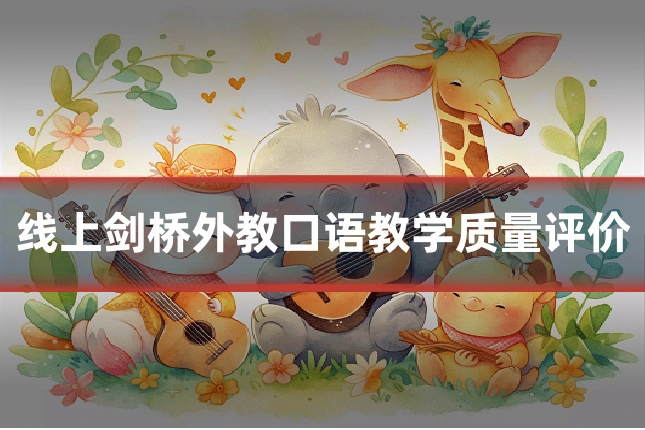 线上剑桥外教口语教学质量评价