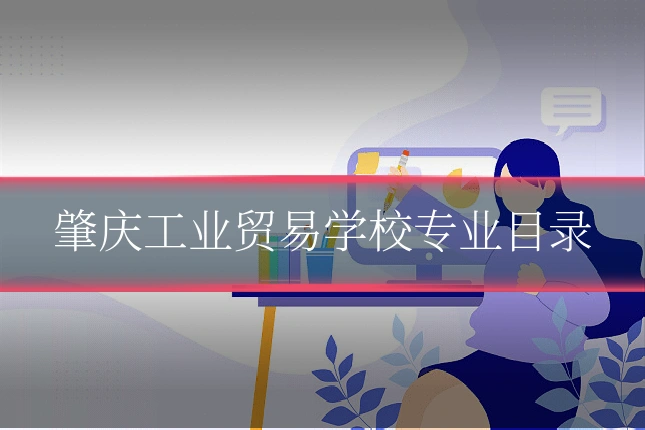 肇庆工业贸易学校专业目录