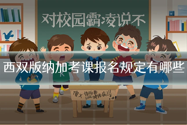西双版纳加考课报名规定有哪些