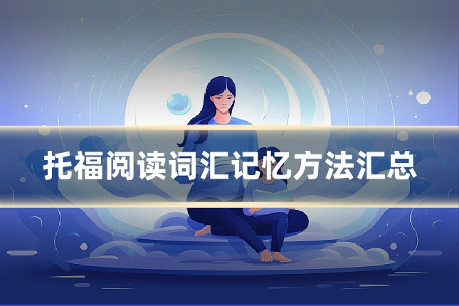托福阅读词汇记忆方法汇总