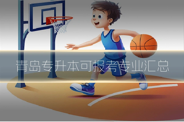 青岛专升本可报考专业汇总