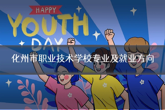 化州市职业技术学校专业及就业方向