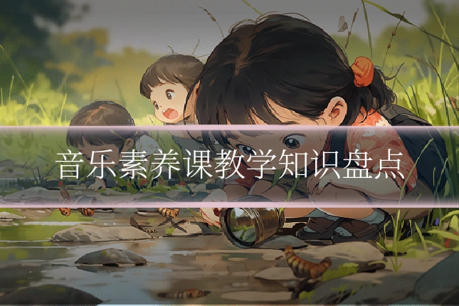 音乐素养课教学知识盘点