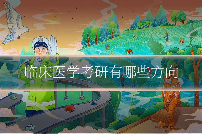 临床医学考研有哪些方向