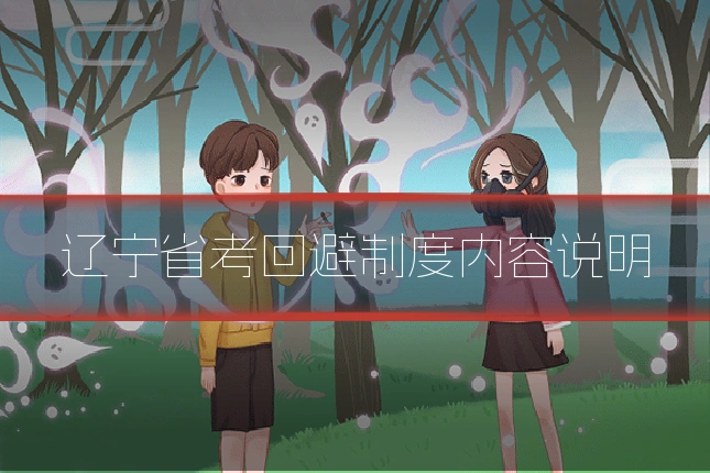 辽宁省考回避制度内容说明