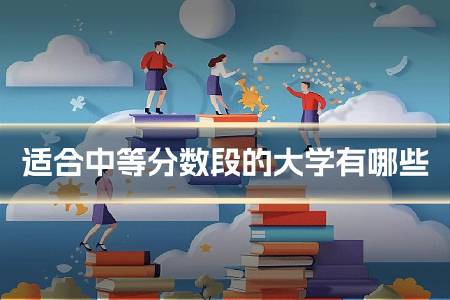 适合中等分数段的大学有哪些