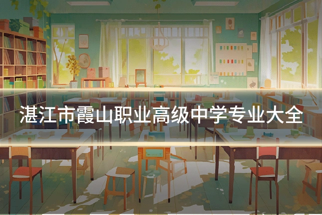 湛江市霞山职业高级中学专业大全