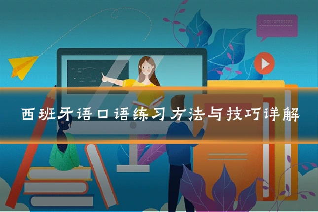 西班牙语口语练习方法与技巧详解
