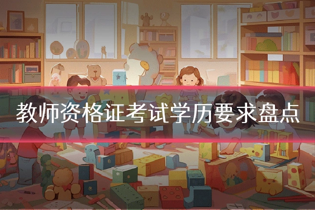 教师资格证考试学历要求盘点