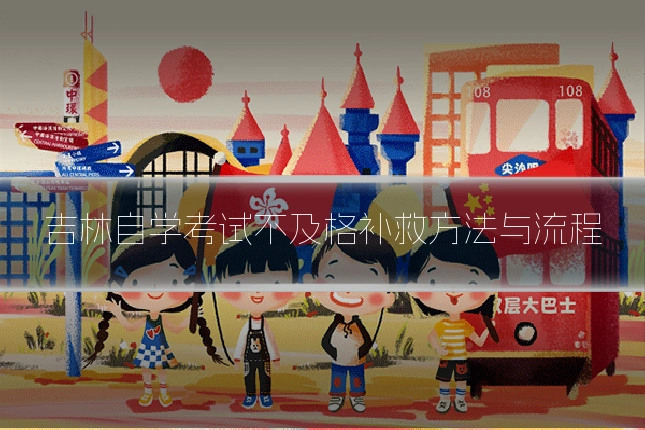 吉林自学考试不及格补救方法与流程