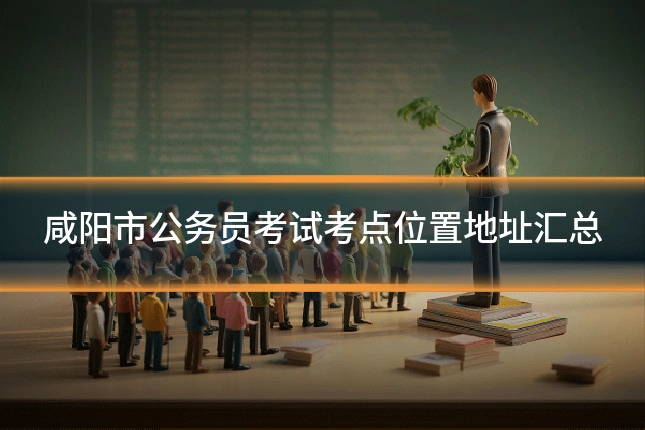 咸阳市公务员考试考点位置地址汇总