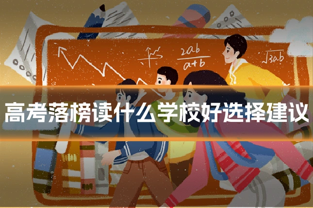 高考落榜读什么学校好选择建议
