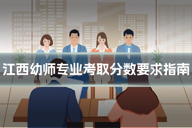 江西幼师专业考取分数要求指南