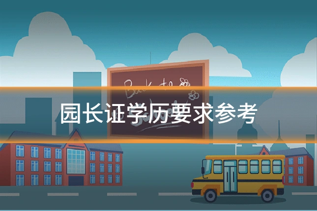 园长证学历要求参考