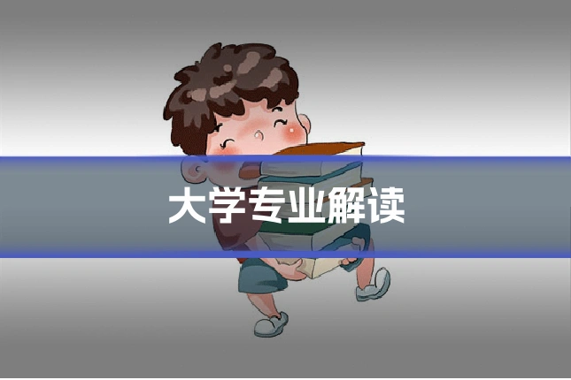 大学专业解读
