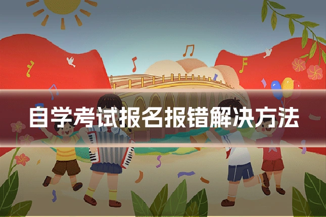 自学考试报名报错解决方法