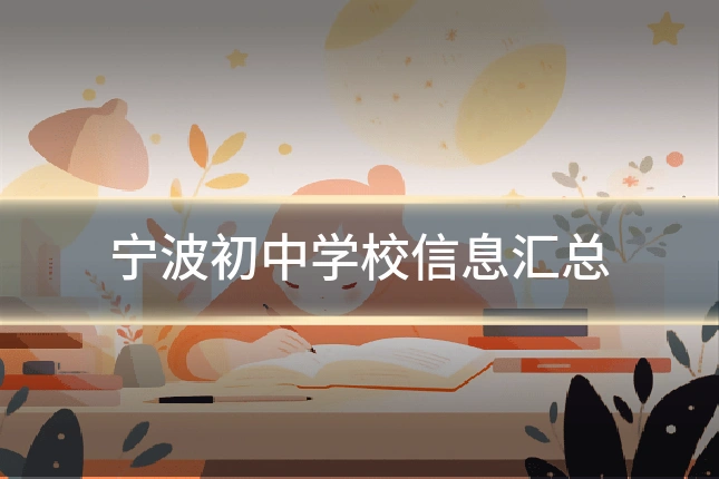宁波初中学校信息汇总