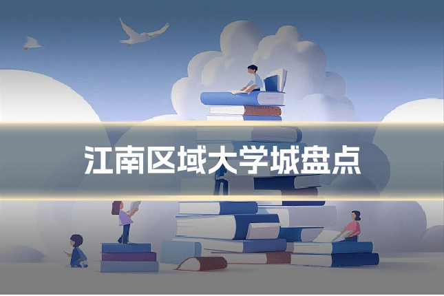 江南区域大学城盘点