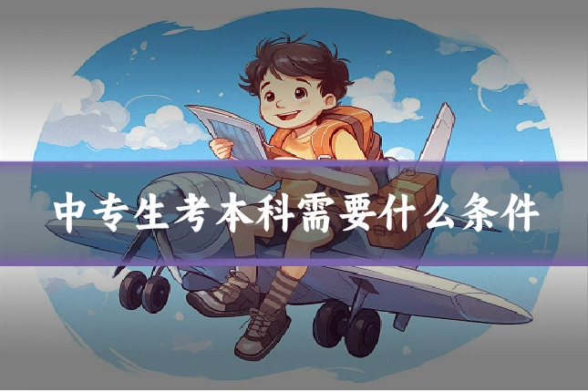 中专生考本科需要什么条件