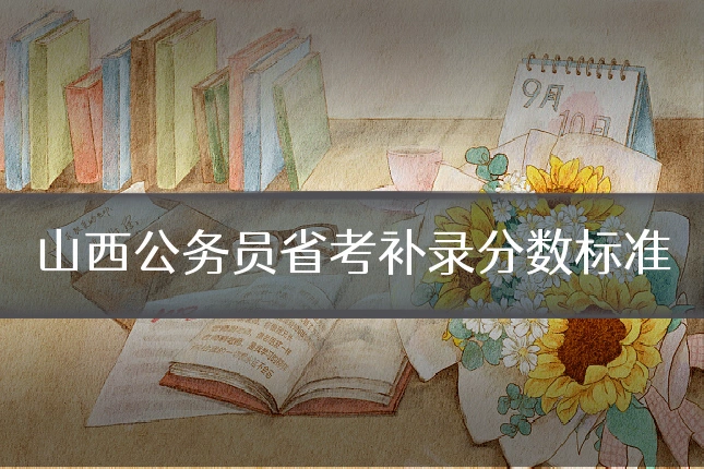 山西公务员省考补录分数标准