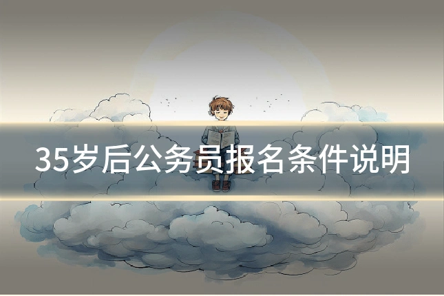 35岁后公务员报名条件说明