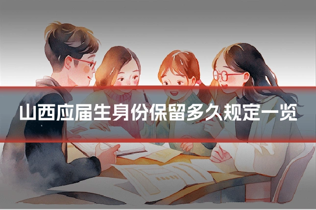 山西应届生身份保留多久规定一览