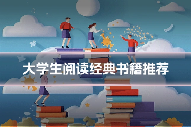 大学生阅读经典书籍推荐