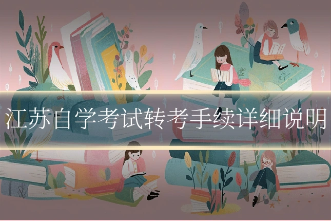 江苏自学考试转考手续详细说明