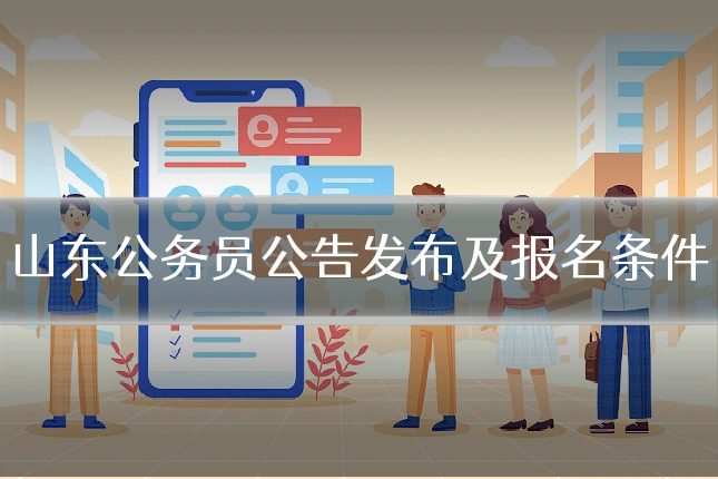 山东公务员公告发布及报名条件