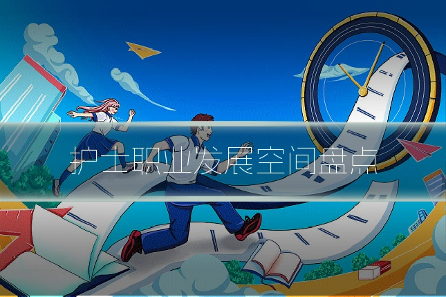 护士职业发展空间盘点