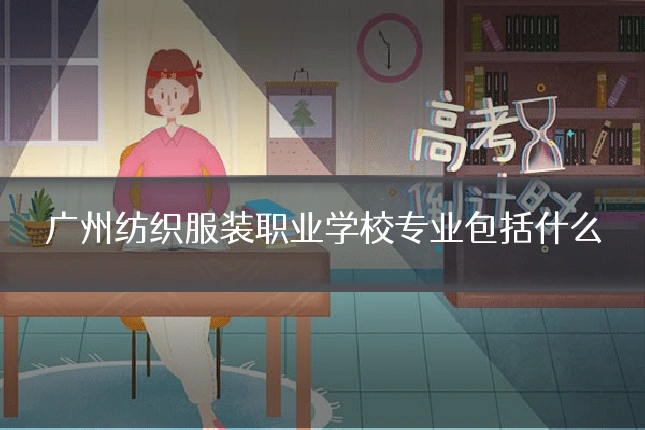 广州纺织服装职业学校专业包括什么