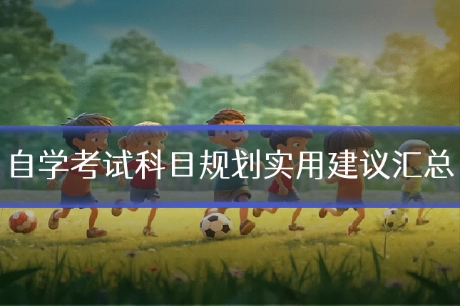 自学考试科目规划实用建议汇总